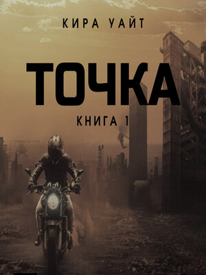 cover image of Точка. Книга 1